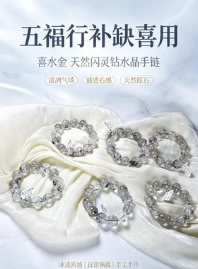 五福行补缺喜用【喜水金】天然闪灵钻水晶手链手串