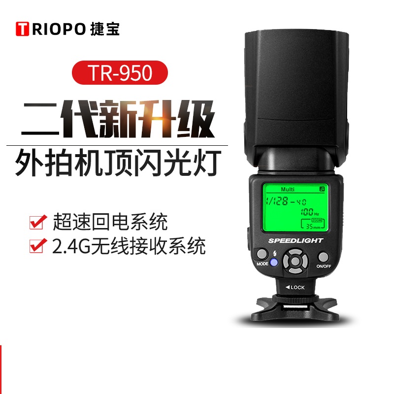 TRIOPO捷宝950II机顶热靴闪光