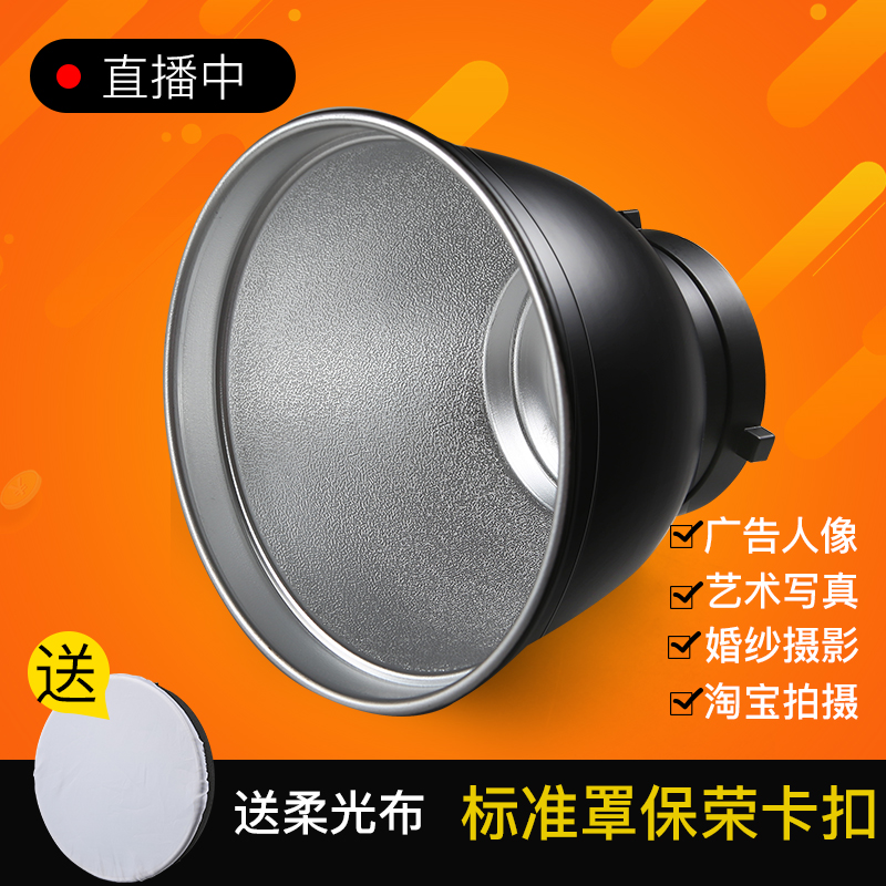 摄影灯标准罩反光灯罩外拍闪光灯