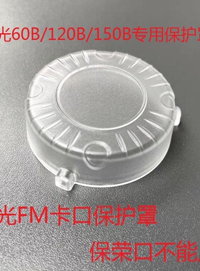 NANLITE南光Forza60BII/FC-60B原装专用保护罩FM卡口摄影灯零配件