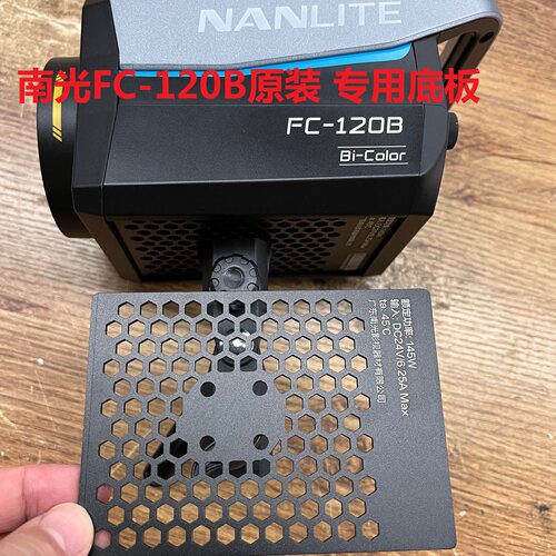 南光FC120B摄影补光灯锁紧固定板