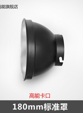 高能闪光灯裸灯罩K4T i6T标准罩高明卡口180mm反光罩摄影灯泡附件