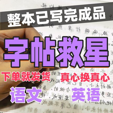 写完的字帖已写完语文英语七八九年级上下册46页整本已写完成品
