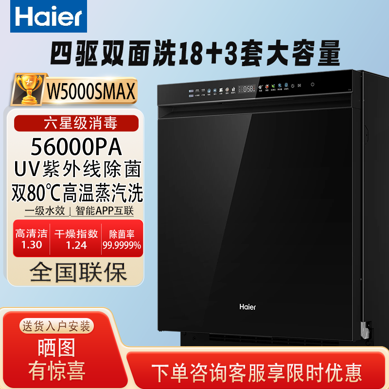 [新品]海尔洗碗机W5000SMAX双面洗18+3套大容量家用全自动嵌入式