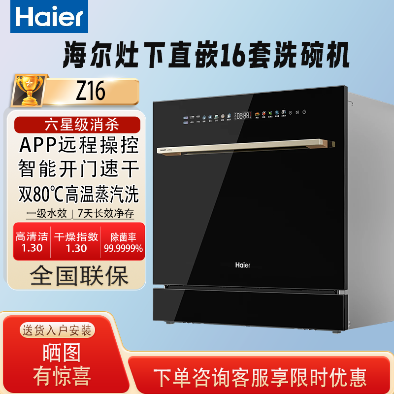 Haier/海尔 EBW16585GHU1灶下款洗碗机16套7天长效净存Z16
