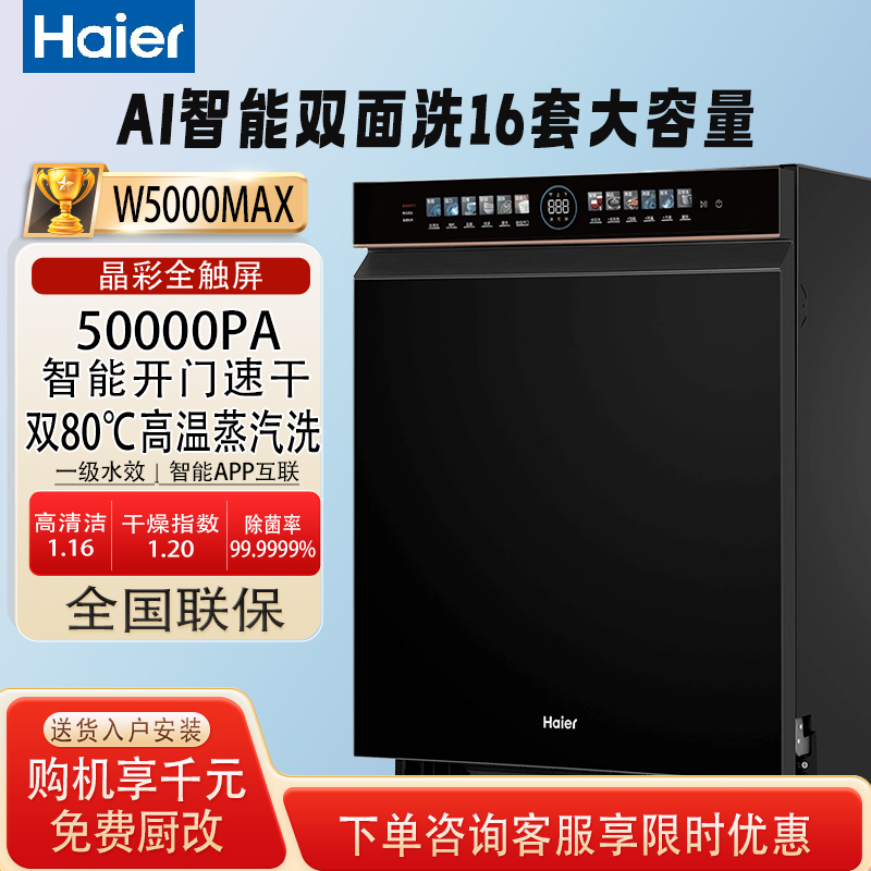 海尔16套双面洗W5000MAX洗碗机