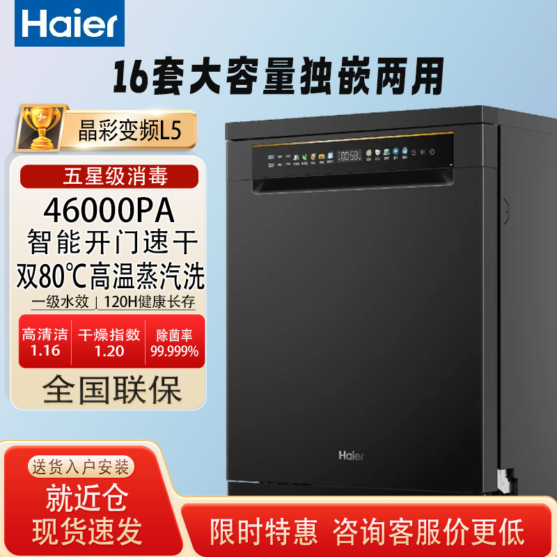 海尔16套独嵌两用L5洗碗机