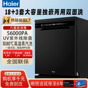 海尔双面洗洗碗机嵌入式升级18套+3大容量家用独立式L7双重除菌