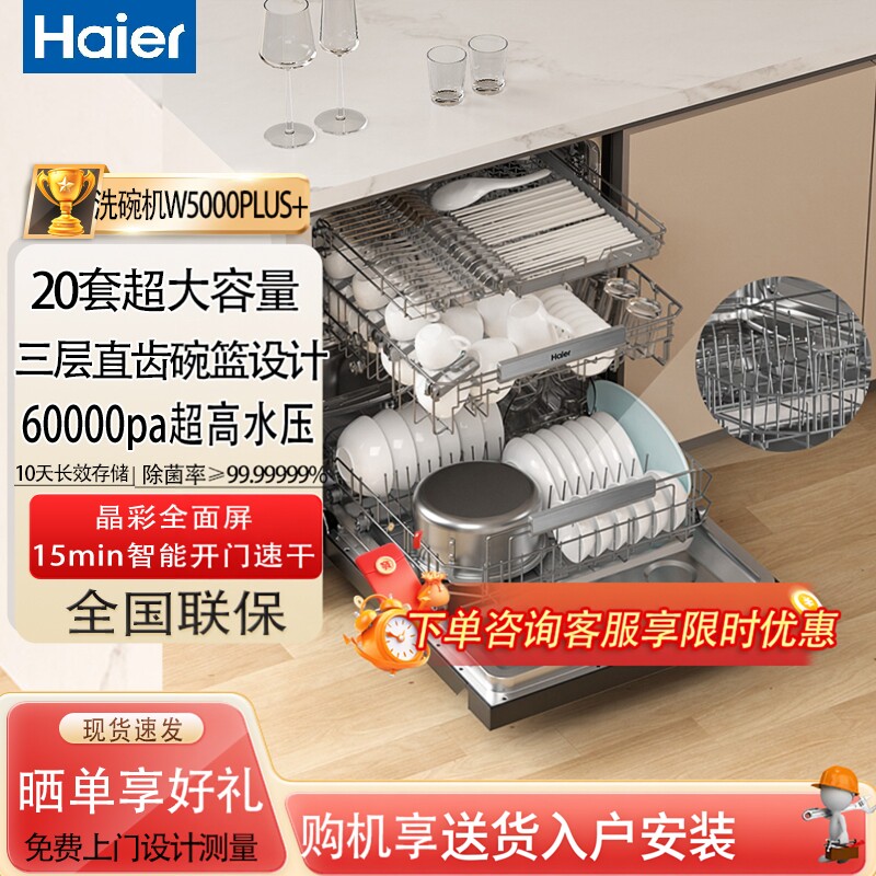 海尔麦浪洗碗机双面洗20套+3层家用嵌入式全自动消毒W5000Plus+