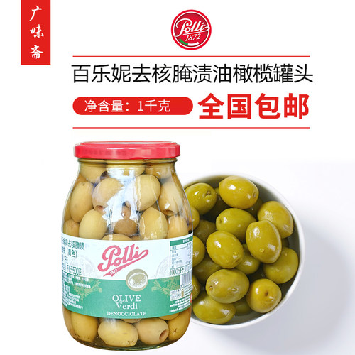 意大利百乐妮盐水无核青橄榄1kg去核Olive NereDenoccialate西餐