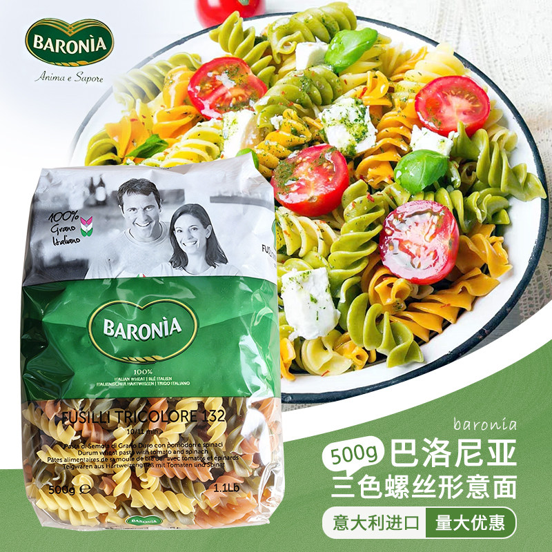 巴洛尼亚三色螺丝形意大利面500g意大利进口速食西餐通心粉意面