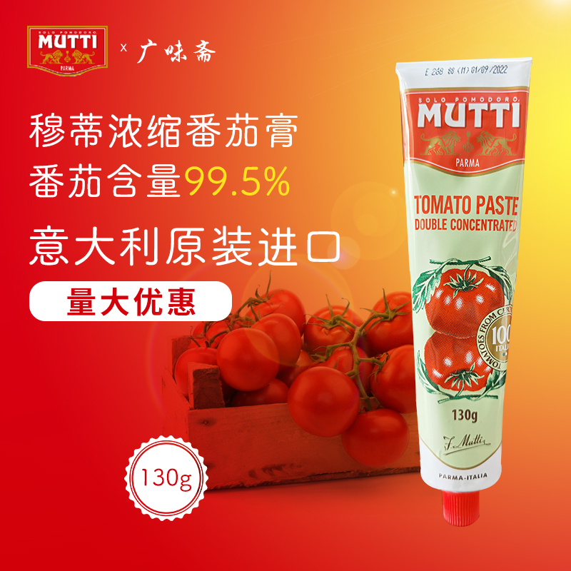 mutti穆蒂慕意牧蒂浓缩番茄膏