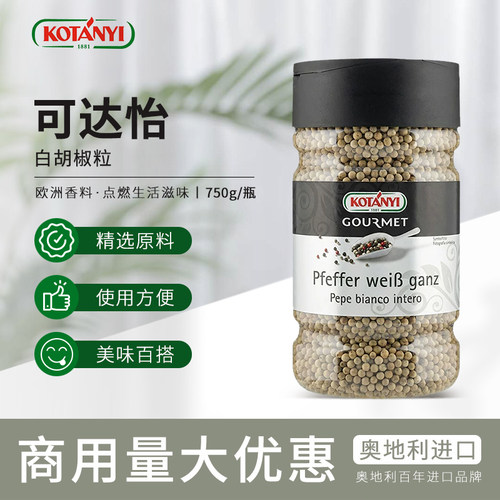 Kotanyi可达怡白胡椒粒750g奥地利进口西餐烧烤调料Pepper牛排