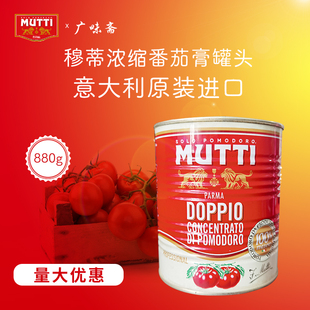 意大利Mutti Tomato Paste 880g 穆蒂牧蒂番茄膏 大罐装 双倍浓缩