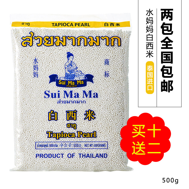 包邮 泰国原装进口水妈妈小白西米椰浆西米露烘焙甜品食材500g/袋