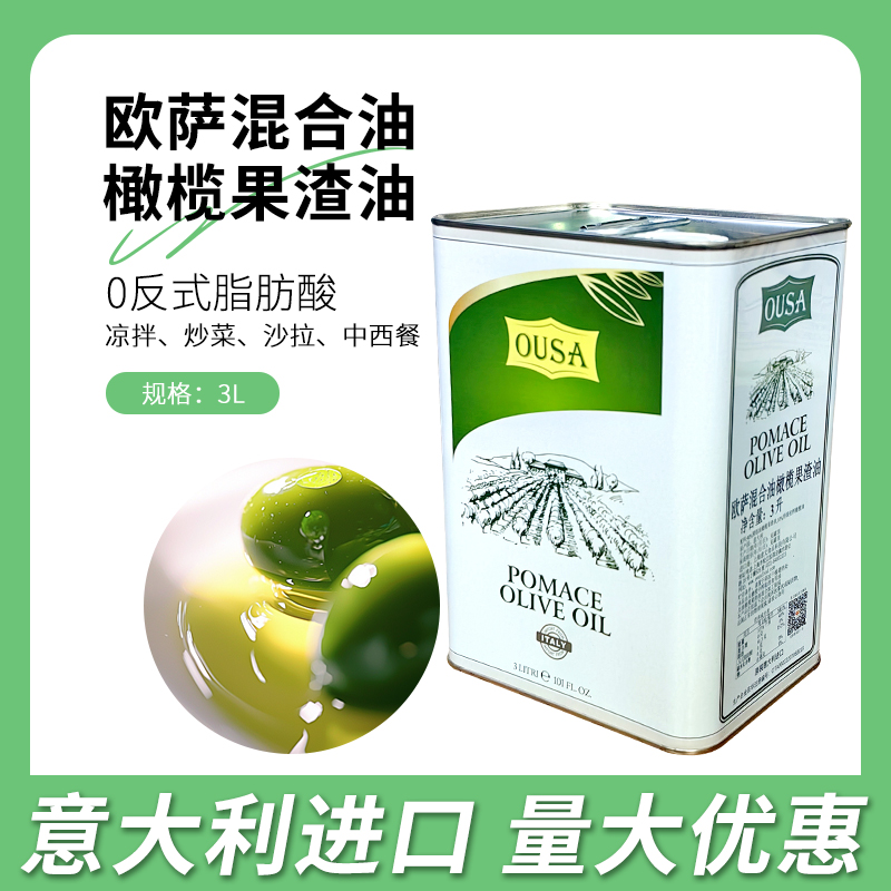 意大利进口欧萨混合油橄榄果渣油3L西餐烘焙原料橄榄油商用食用油