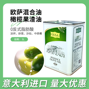 意大利进口欧萨混合油橄榄果渣油3L西餐烘焙原料橄榄油商用食用油