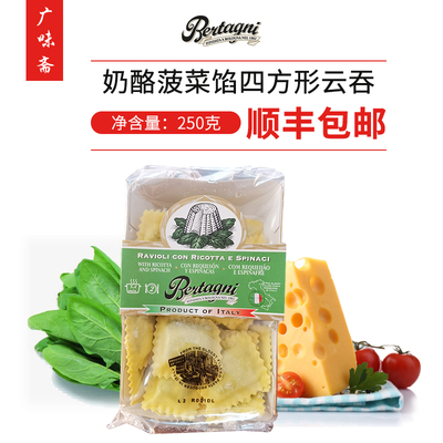 必丹尼Bertagni Ricotta Spinach奶酪菠菜馅方型云吞250g芝士云吞