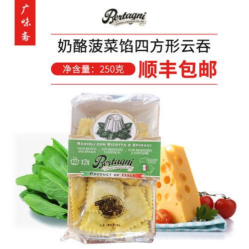 必丹尼Bertagni Ricotta Spinach奶酪菠菜馅方型云吞250g芝士云吞