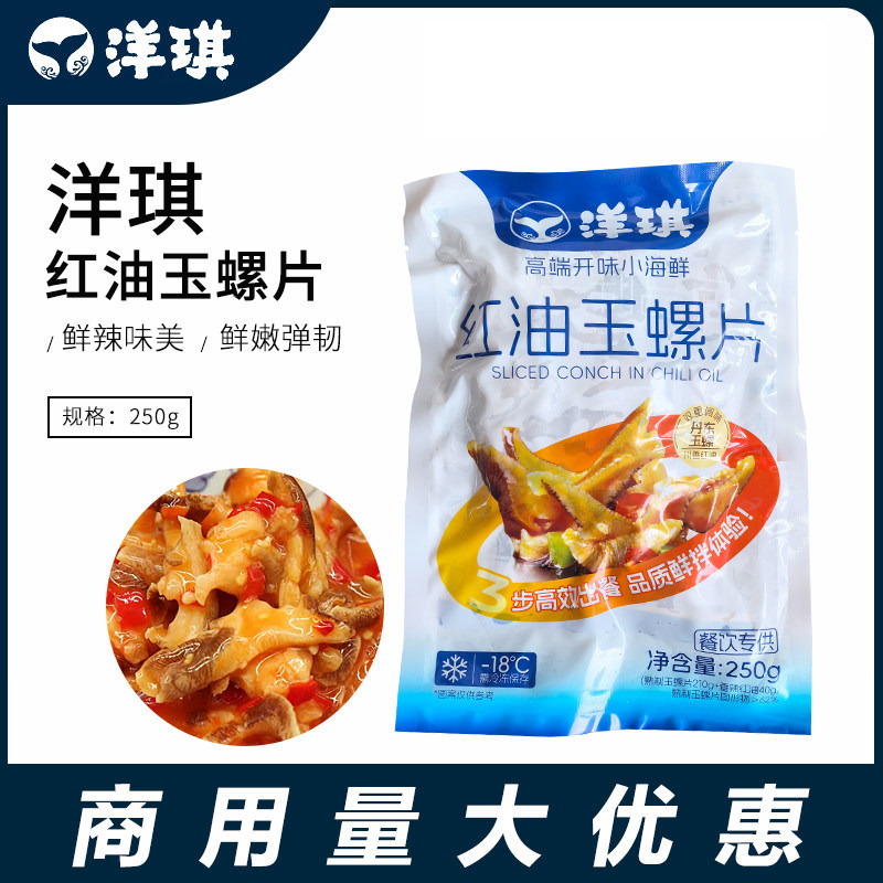 洋琪红油玉螺片 调味日式海螺片250g寿司日料理小食解冻即食