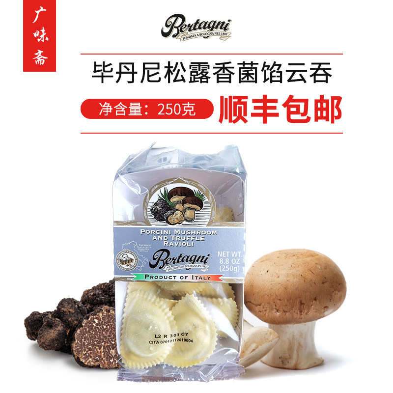 毕丹尼bertagni mushroom truffle 松露香菌馅大半月型云吞250g