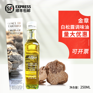 意大利进口金章白松露调味油250ml西餐调味黑松露浸泡橄榄油
