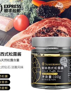 曾味Sumerians 黑松露酱西式调味酱 西餐拌面意面炒饭100g 200g