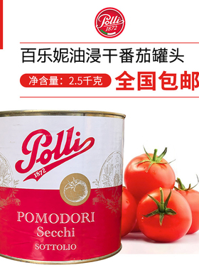 宝丽牌百乐妮油浸干番茄风干番茄 Oil soaked tomato 2.5kg意大利