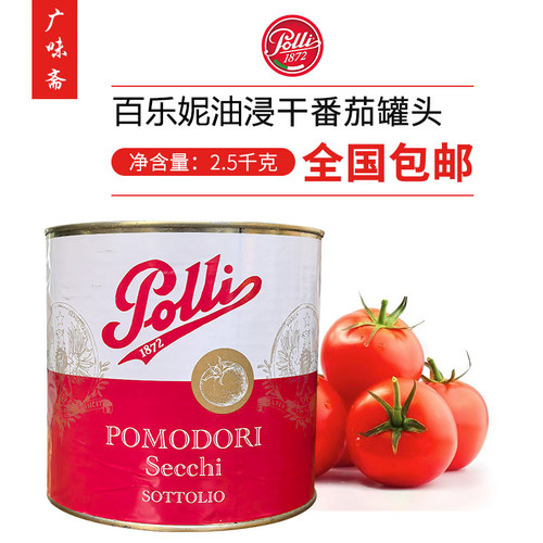 百乐妮牌油浸干番茄风干番茄 Oil soaked tomato 2.5kg意大利进口