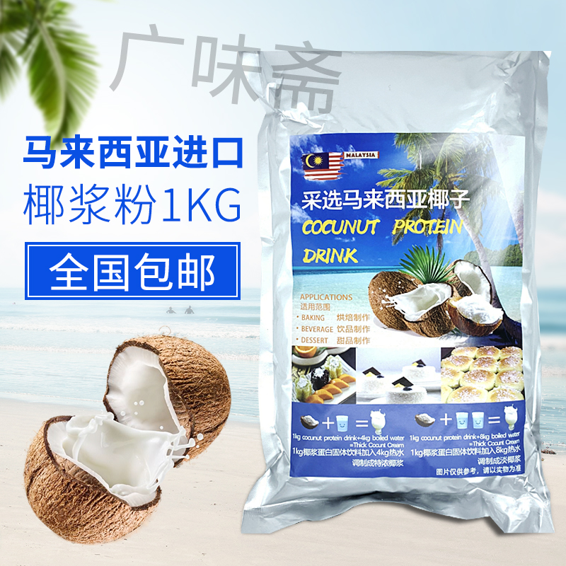 马来西亚进口椰浆粉商用椰子粉1kg椰浆蛋白固体饮料速溶椰粉1000g