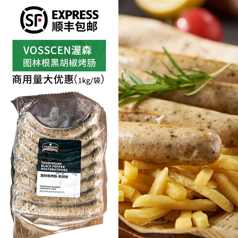 VOSSCEN渥森图林根黑胡椒烤肠1kg餐厅酒吧肠猪肉德式香肠