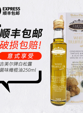 全国包邮 意大利原瓶进口吉美尔意特鲁白菌油白松露油250ml