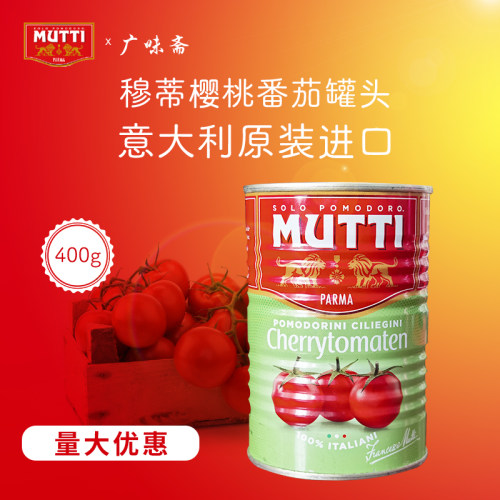 mutti意大利进口番茄400g罐头