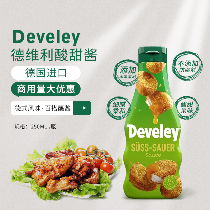 德国进口Develey德维利酸甜酱250ml炸鸡薯条汉堡烧鹅烤鸭烤肉蘸酱