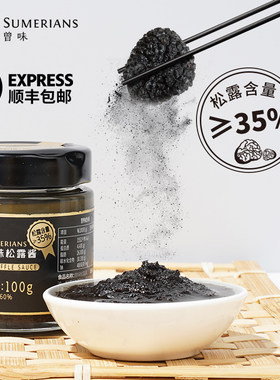 松露含量35%百搭调味曾味
