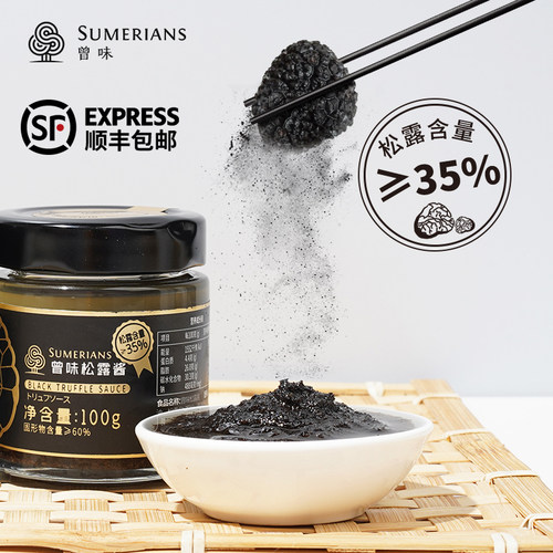 松露含量35%百搭调味曾味