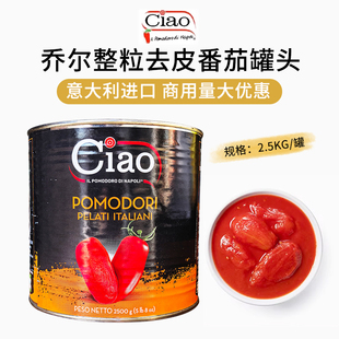 意大利进口乔尔整粒去皮番茄罐头2.5kg意面披萨酱西餐商用