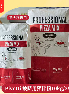 披萨专用粉意大利进口面粉pivetti预拌粉 10kg/25kg Pizza