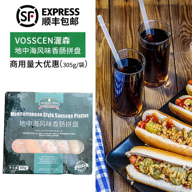 VOSSCEN渥森牌地中海风味香肠拼盘305g烤肠纯肉肠热狗早餐肠商用
