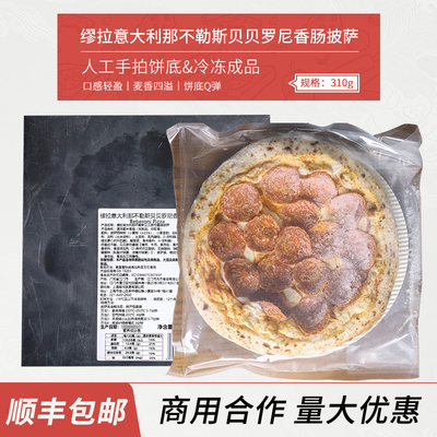 缪拉意大利那不勒斯贝贝罗尼香肠披萨310g商用家用西餐咖啡酒馆用