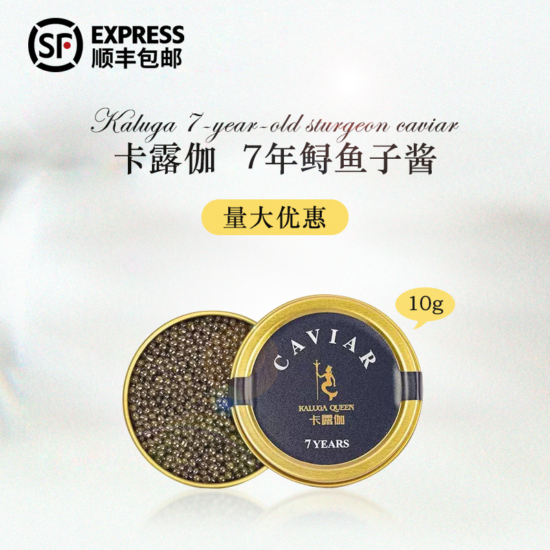 卡露伽7年鲟鱼子酱即食鱼籽酱10g精品级caviar鱼子酱