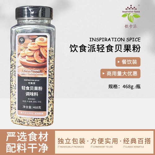 Inspiration Spice/饮食派轻食贝果粉468g西餐烘焙牛排意面香料