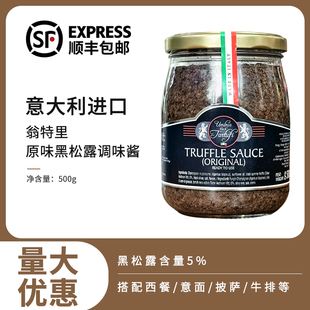 意大利进口翁特里原味黑松露调味酱500g黑松露味酱料西餐中餐商用
