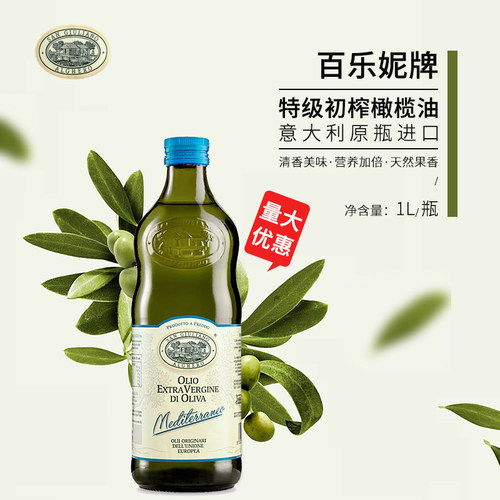 意大利进口百乐妮特级初榨橄榄油1L 冷榨油初榨油凉拌炒菜食用油
