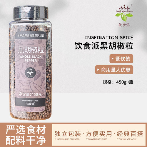 Inspiration Spice/饮食派黑胡椒粒450g西餐烘焙牛排意面商用香料
