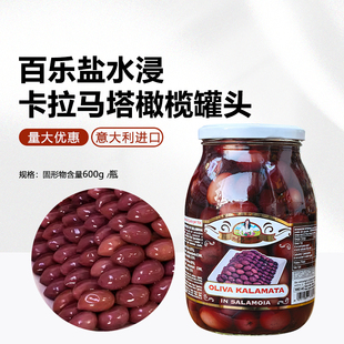意大利进口百乐盐水浸卡拉马塔橄榄罐头600g腌渍油橄榄即食沙拉用