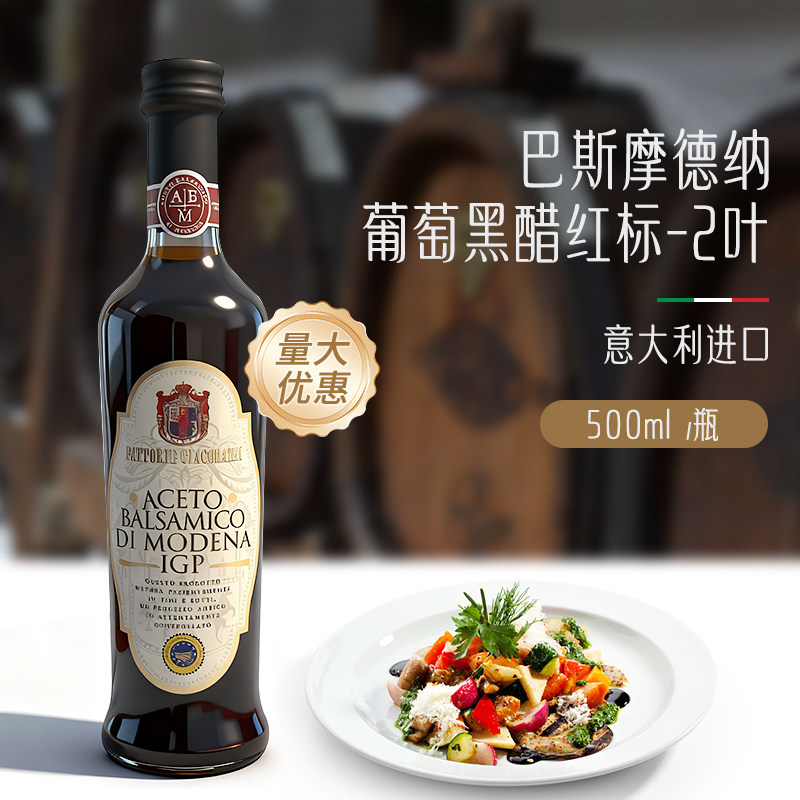 BalsamicVinegar意大利巴斯葡萄黑醋 摩德纳巴萨米克黑醋2叶500ml