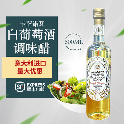卡咔萨诺瓦白葡萄酒调味醋白葡萄醋意大利白醋casanova balsamic
