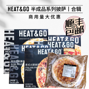 HEAT&GO披萨半成品Pizza 多口味可选 空气炸锅加热即食家用商用