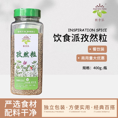 Inspiration Spice/饮食派孜然粒400g西餐烘焙牛排意面商用装香料